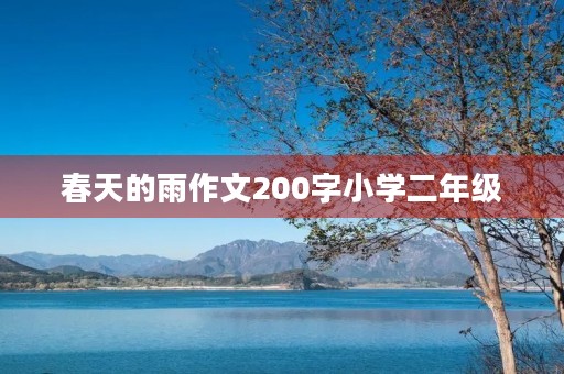 春天的雨作文200字小学二年级 春天的雨作文200字小学二年级