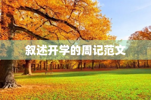 叙述开学的周记范文 叙述开学的周记范文