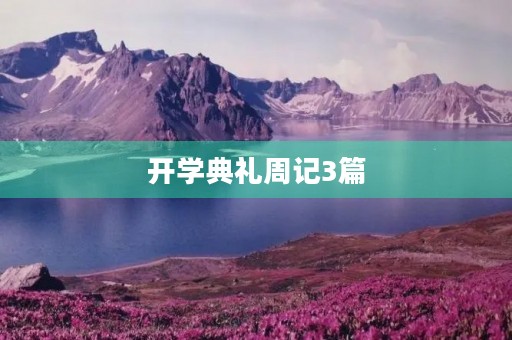 开学典礼周记3篇
