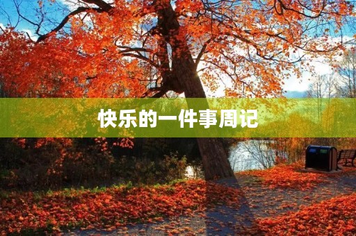 快乐的一件事周记