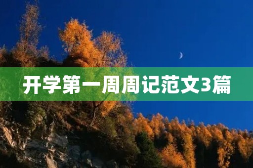 开学第一周周记范文3篇 开学第一周周记范文3篇