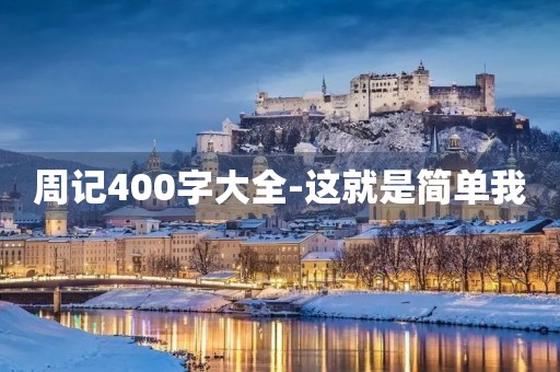 周记400字大全-这就是简单我 周记400字大全-这就是简单我