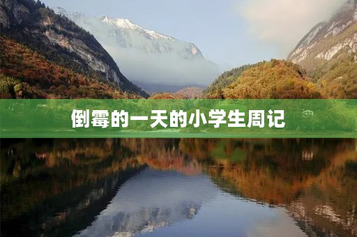 倒霉的一天的小学生周记