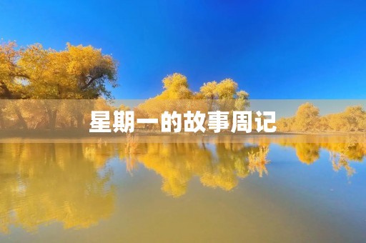 星期一的故事周记 星期一的故事周记