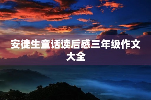 安徒生童话读后感三年级作文大全