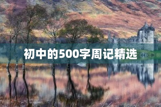 初中的500字周记精选 初中的500字周记精选