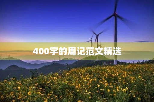 400字的周记范文精选