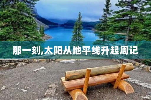 那一刻,太阳从地平线升起周记 那一刻,太阳从地平线升起周记