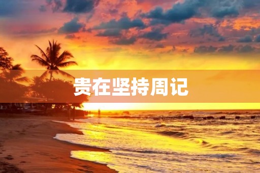 贵在坚持周记 贵在坚持周记