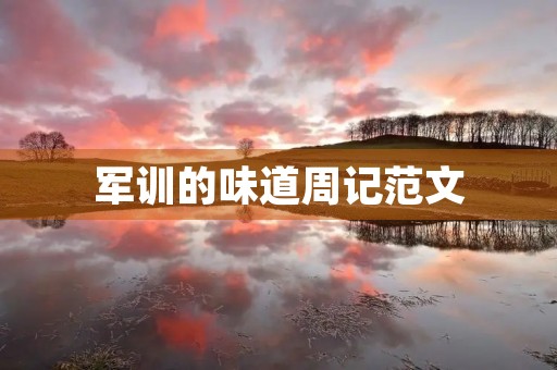 军训的味道周记范文 军训的味道周记范文