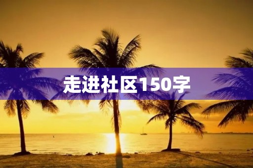 走进社区150字