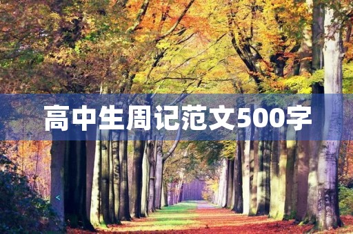 高中生周记范文500字【五篇】

