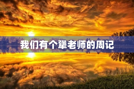 我们有个犟老师的周记 我们有个犟老师的周记