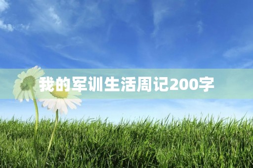 我的军训生活周记200字 我的军训生活周记200字