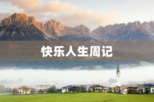 快乐人生周记 快乐人生周记