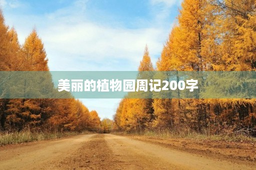 美丽的植物园周记200字
