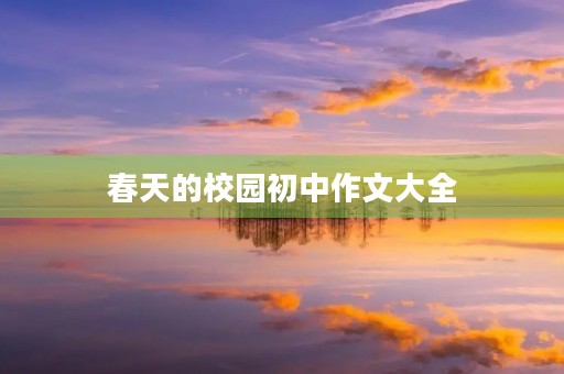 春天的校园初中作文大全