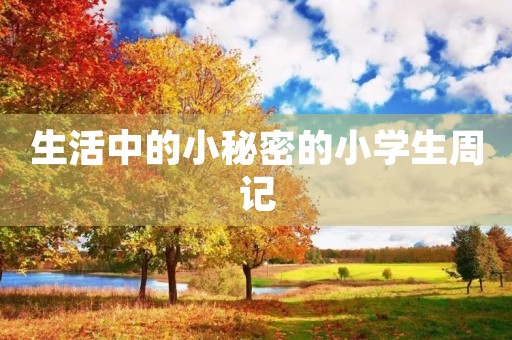 生活中的小秘密的小学生周记 生活中的小秘密的小学生周记