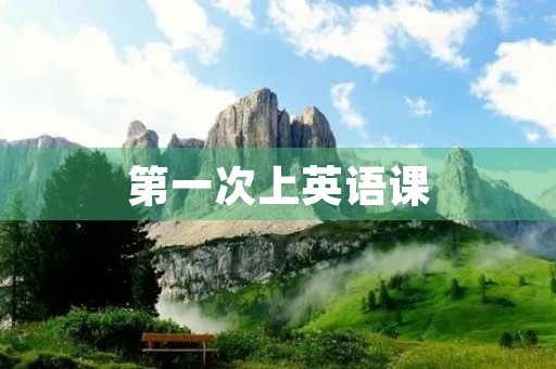 第一次上英语课 第一次上英语课