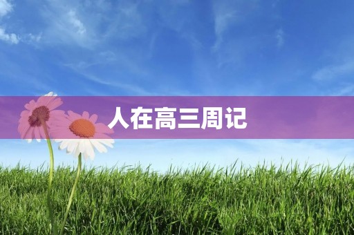 人在高三周记 人在高三周记