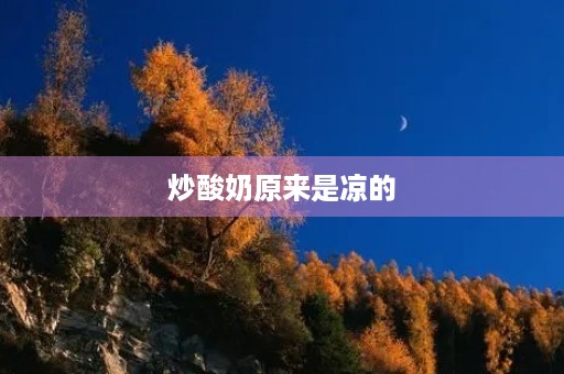 炒酸奶原来是凉的 炒酸奶原来是凉的