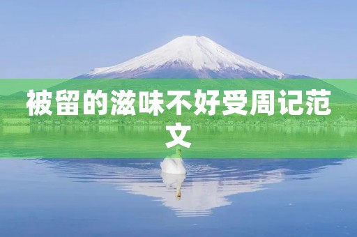 被留的滋味不好受周记范文