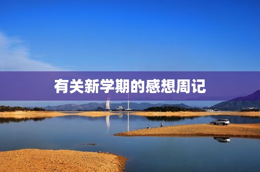 有关新学期的感想周记 有关新学期的感想周记