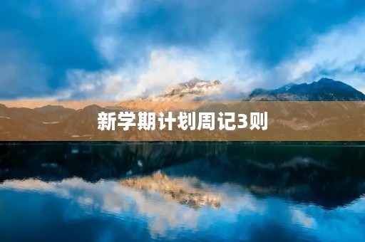 新学期计划周记3则 新学期计划周记3则