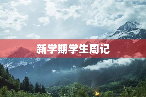 新学期学生周记