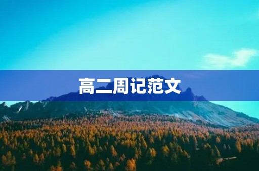 高二周记范文 高二周记范文