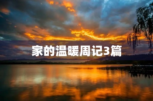 家的温暖周记3篇 家的温暖周记3篇