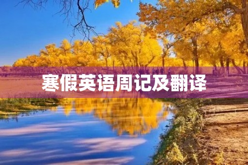 寒假英语周记及翻译 寒假英语周记及翻译