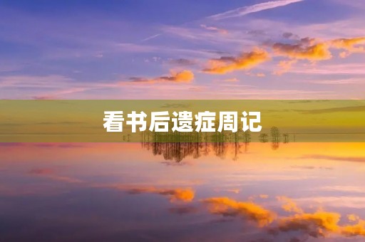 看书后遗症周记 看书后遗症周记