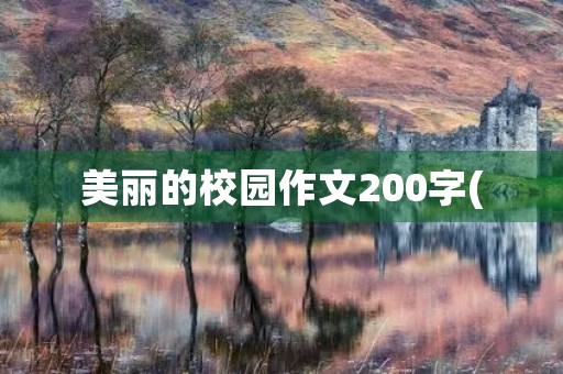 美丽的校园作文200字( 美丽的校园作文200字(