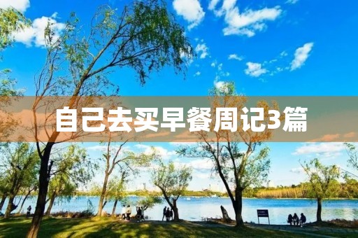 自己去买早餐周记3篇