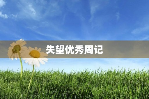 失望优秀周记 失望优秀周记