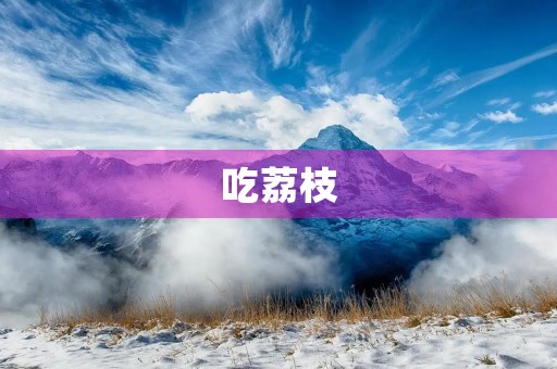 吃荔枝 吃荔枝