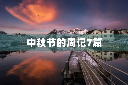 中秋节的周记7篇 中秋节的周记7篇