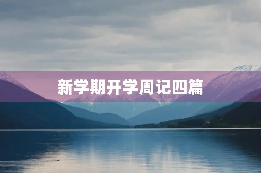 新学期开学周记四篇 新学期开学周记四篇