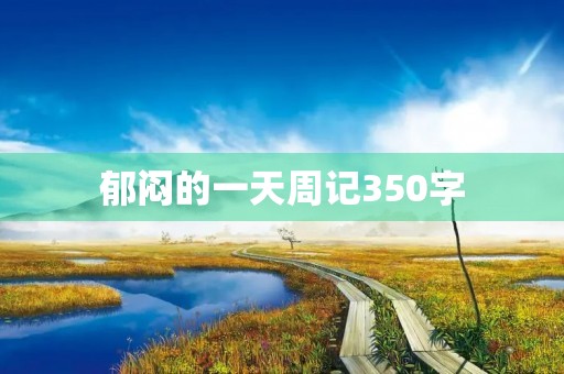 郁闷的一天周记350字