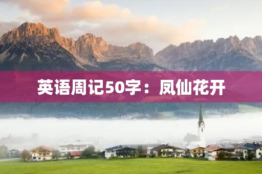 英语周记50字:凤仙花开 英语周记50字:凤仙花开