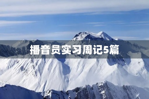 播音员实习周记5篇