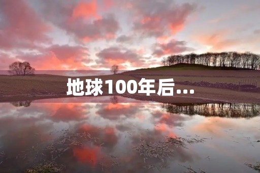 地球100年后… 地球100年后…
