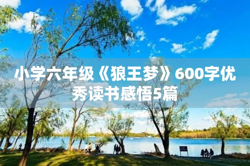 小学六年级《狼王梦》600字优秀读书感悟5篇