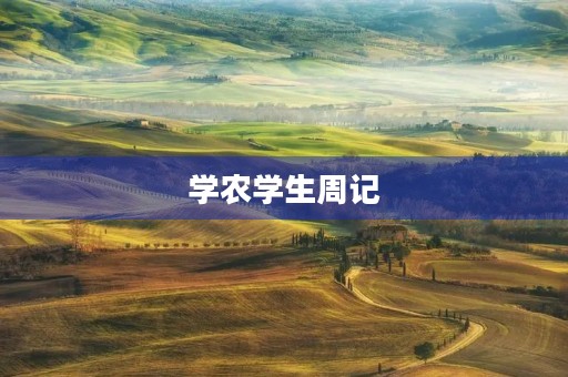 学农学生周记 学农学生周记