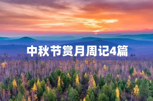 中秋节赏月周记4篇 中秋节赏月周记4篇