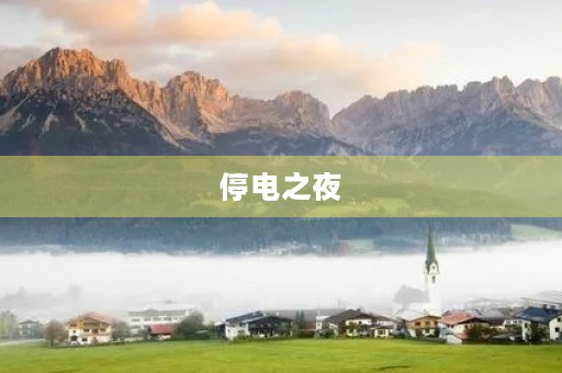 停电之夜 停电之夜