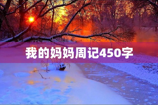 我的妈妈周记450字 我的妈妈周记450字