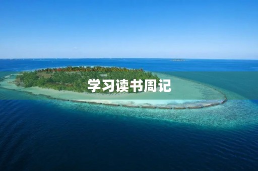 学习读书周记