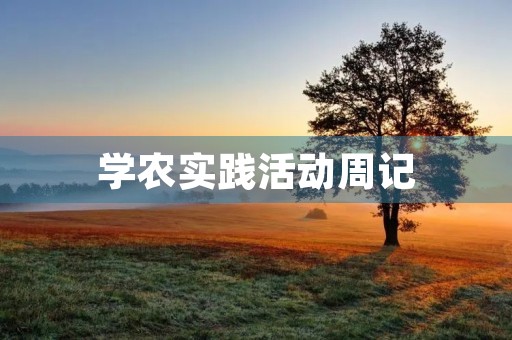 学农实践活动周记 学农实践活动周记